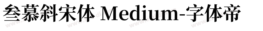 叁慕斜宋体 Medium字体转换